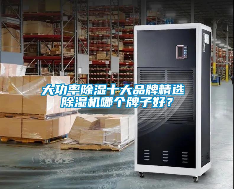 大功率除濕十大品牌精選 除濕機哪個牌子好？
