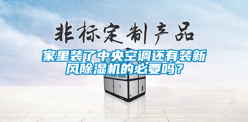 家里裝了中央空調(diào)還有裝新風(fēng)除濕機(jī)的必要嗎？