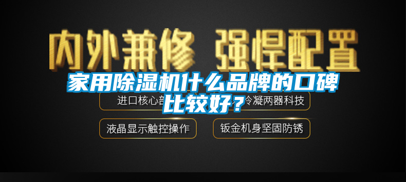 家用除濕機什么品牌的口碑比較好？