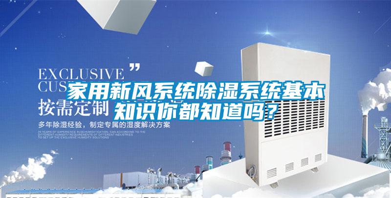 家用新風(fēng)系統(tǒng)除濕系統(tǒng)基本知識(shí)你都知道嗎？