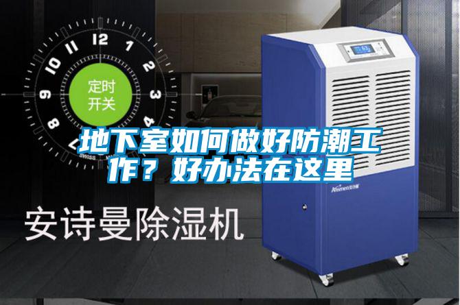 地下室如何做好防潮工作？好辦法在這里
