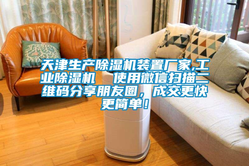 天津生產(chǎn)除濕機裝置廠家,工業(yè)除濕機  使用微信掃描二維碼分享朋友圈，成交更快更簡單！