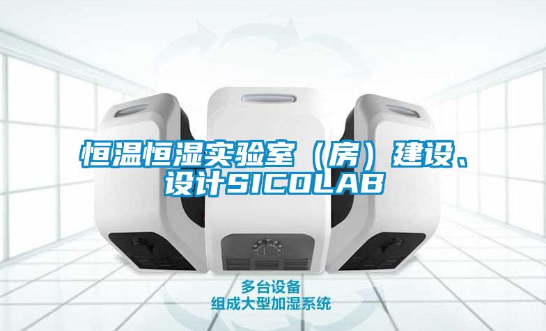 恒溫恒濕實(shí)驗室（房）建設(shè)、設(shè)計SICOLAB