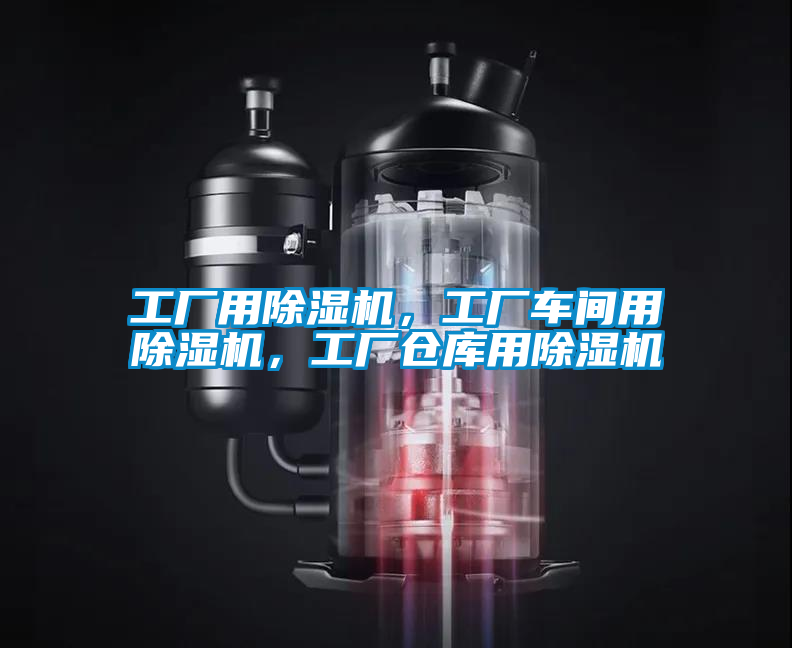 工廠用除濕機(jī)，工廠車間用除濕機(jī)，工廠倉(cāng)庫(kù)用除濕機(jī)