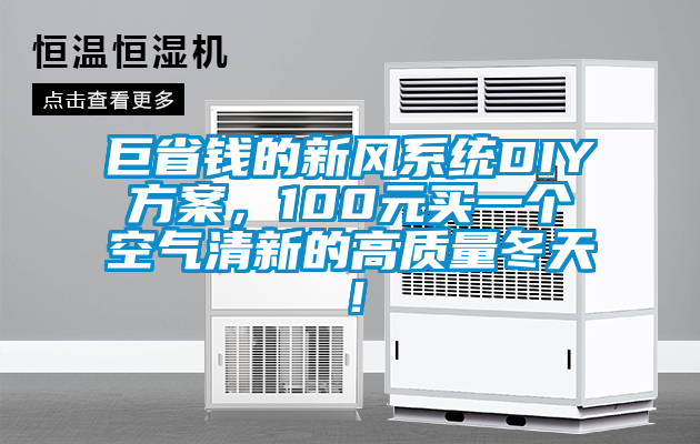 巨省錢的新風(fēng)系統(tǒng)DIY方案，100元買一個(gè)空氣清新的高質(zhì)量冬天！