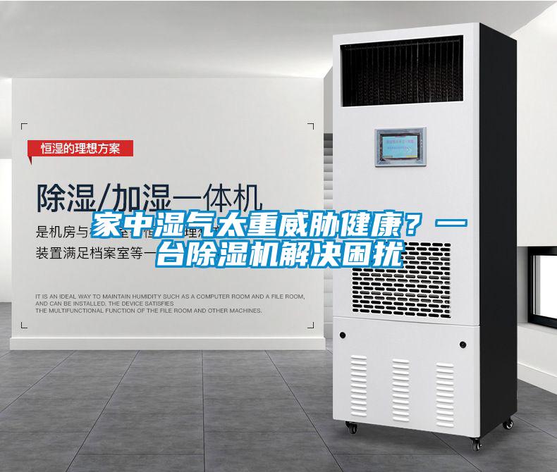 家中濕氣太重威脅健康？一臺(tái)除濕機(jī)解決困擾