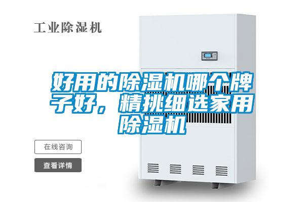 好用的除濕機(jī)哪個(gè)牌子好，精挑細(xì)選家用除濕機(jī)