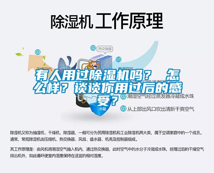 有人用過(guò)除濕機(jī)嗎？ 怎么樣？談?wù)勀阌眠^(guò)后的感受？