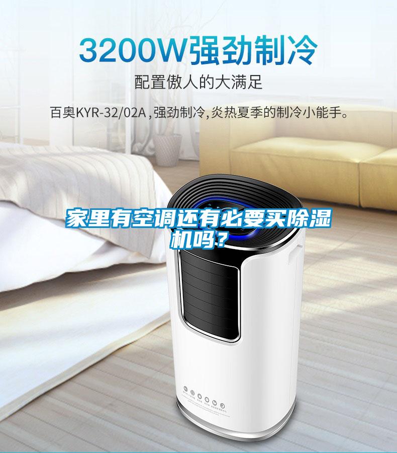 家里有空調(diào)還有必要買除濕機(jī)嗎？