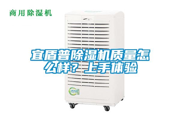 宜盾普除濕機質(zhì)量怎么樣？上手體驗
