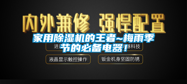 家用除濕機的王者~梅雨季節(jié)的必備電器！