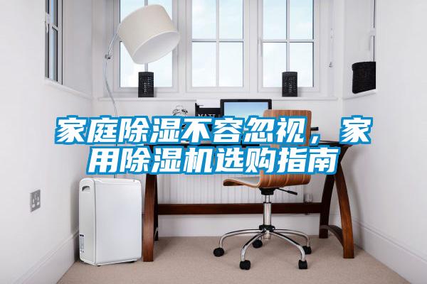 家庭除濕不容忽視，家用除濕機選購指南