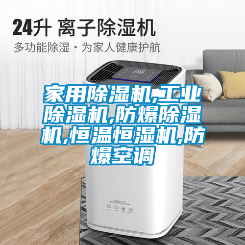 家用除濕機,工業(yè)除濕機,防爆除濕機,恒溫恒濕機,防爆空調(diào)