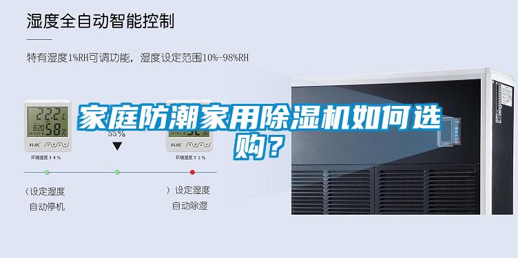 家庭防潮家用除濕機(jī)如何選購？