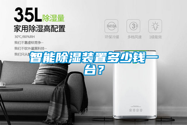 智能除濕裝置多少錢一臺？