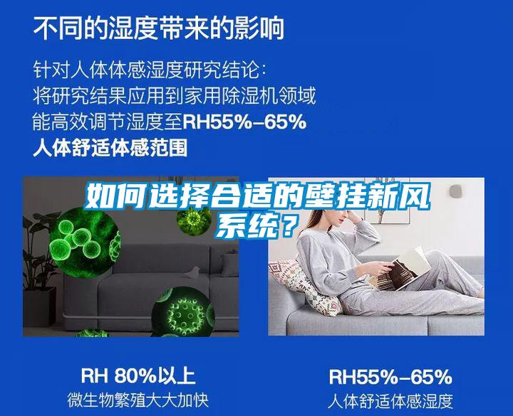 如何選擇合適的壁掛新風系統(tǒng)？