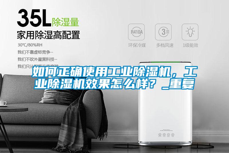 如何正確使用工業(yè)除濕機(jī)，工業(yè)除濕機(jī)效果怎么樣？_重復(fù)