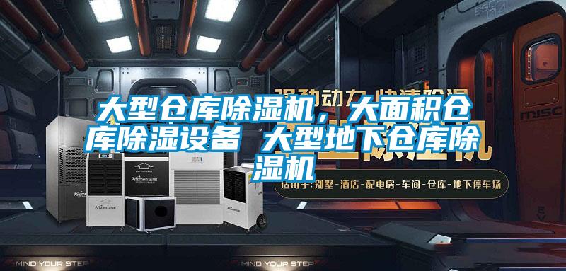 大型倉庫除濕機，大面積倉庫除濕設備 大型地下倉庫除濕機