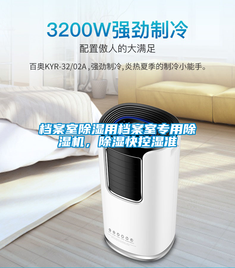 檔案室除濕用檔案室專用除濕機，除濕快控濕準