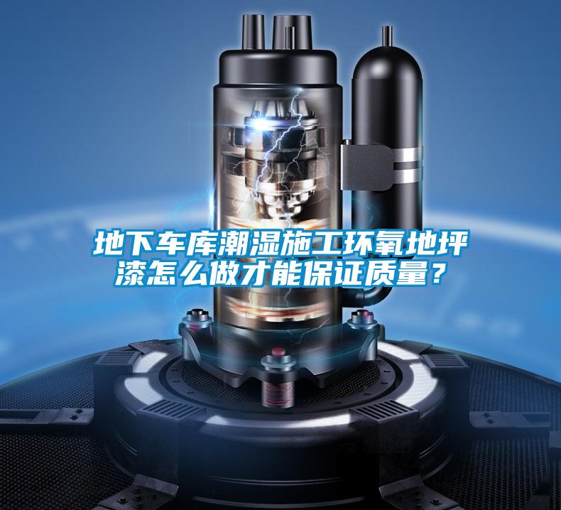 地下車庫潮濕施工環(huán)氧地坪漆怎么做才能保證質(zhì)量？