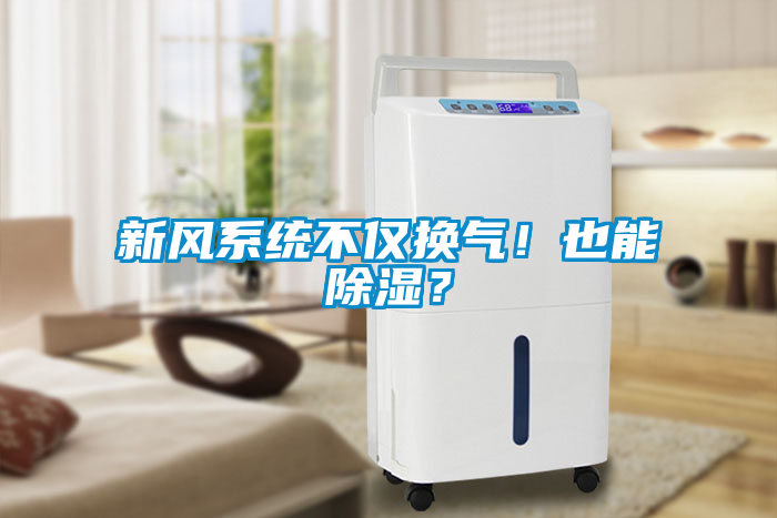 新風系統(tǒng)不僅換氣！也能除濕？