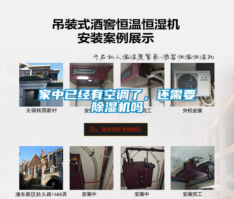 家中已經(jīng)有空調(diào)了，還需要除濕機嗎