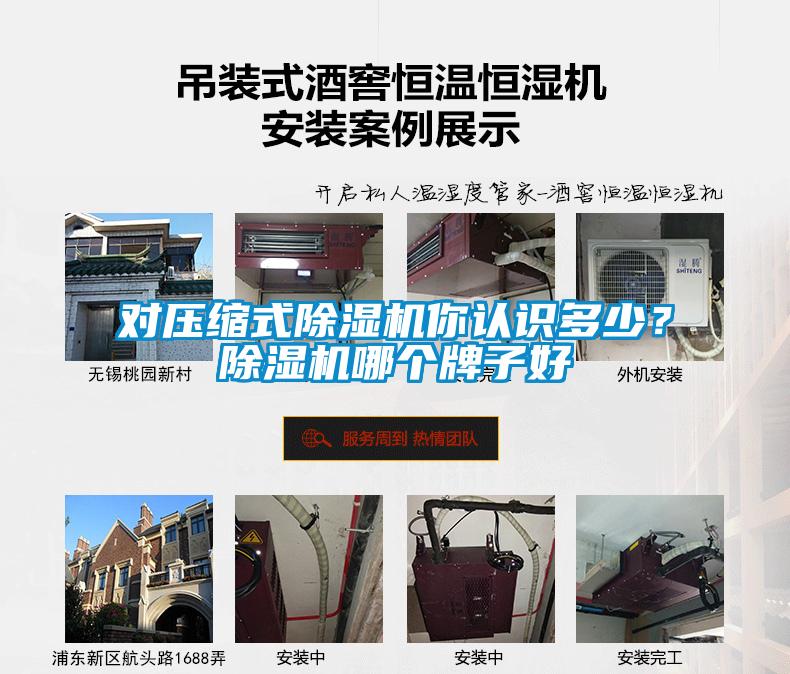對壓縮式除濕機(jī)你認(rèn)識多少？除濕機(jī)哪個(gè)牌子好