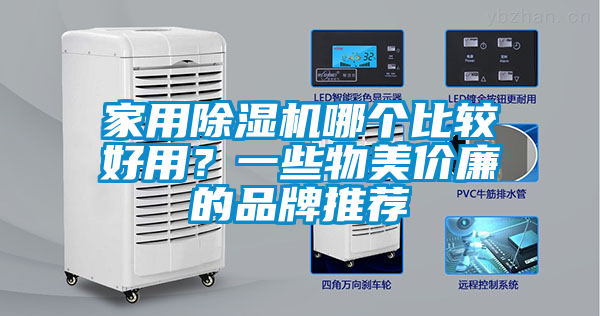 家用除濕機哪個比較好用？一些物美價廉的品牌推薦