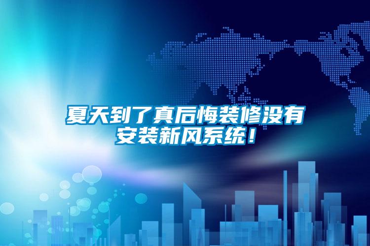 夏天到了真后悔裝修沒有安裝新風系統(tǒng)！