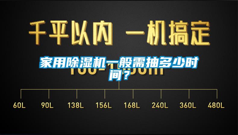 家用除濕機(jī)一般需抽多少時(shí)間？