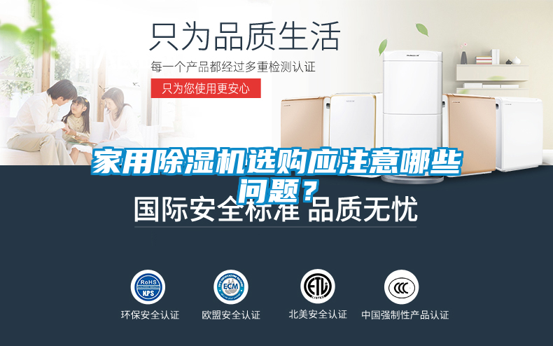 家用除濕機(jī)選購(gòu)應(yīng)注意哪些問(wèn)題？