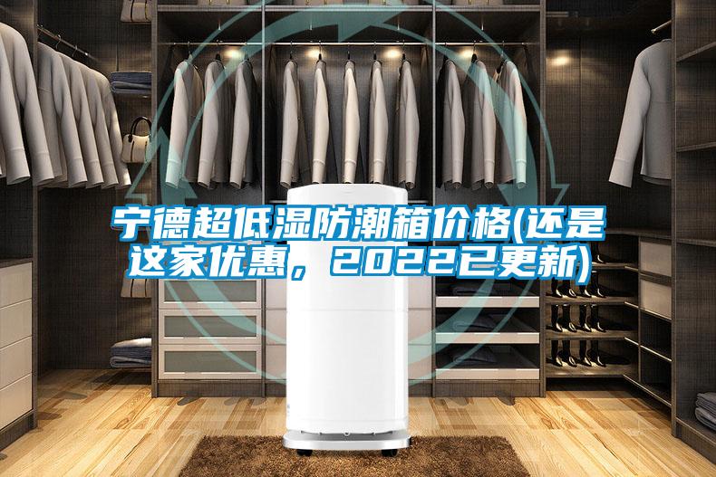 寧德超低濕防潮箱價(jià)格(還是這家優(yōu)惠，2022已更新)