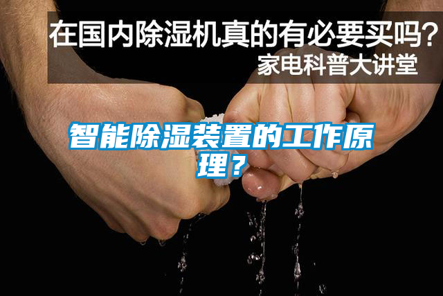 智能除濕裝置的工作原理？