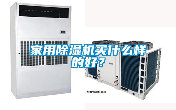 家用除濕機(jī)買(mǎi)什么樣的好？