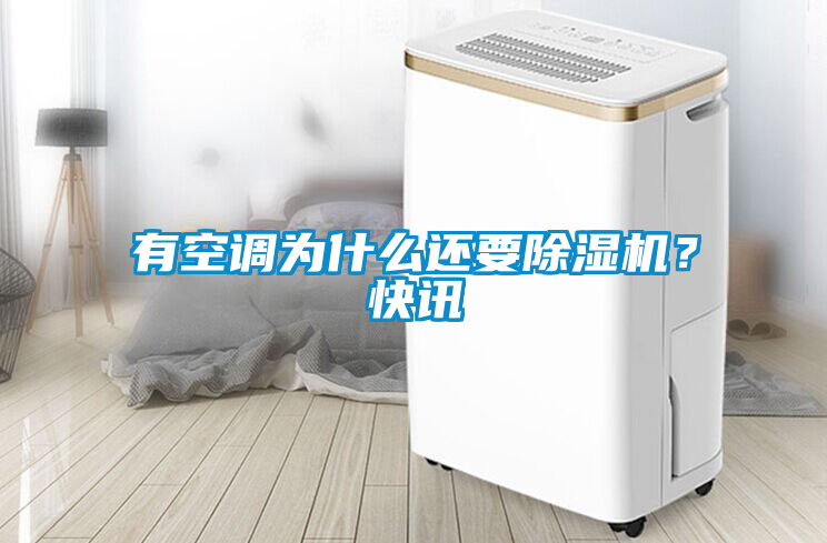 有空調為什么還要除濕機？快訊