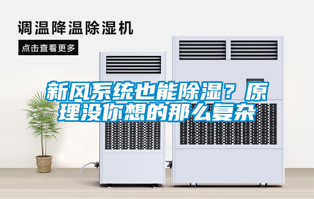 新風系統(tǒng)也能除濕？原理沒你想的那么復雜