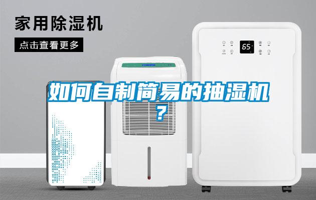 如何自制簡(jiǎn)易的抽濕機(jī)？