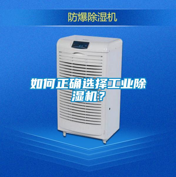 如何正確選擇工業(yè)除濕機？