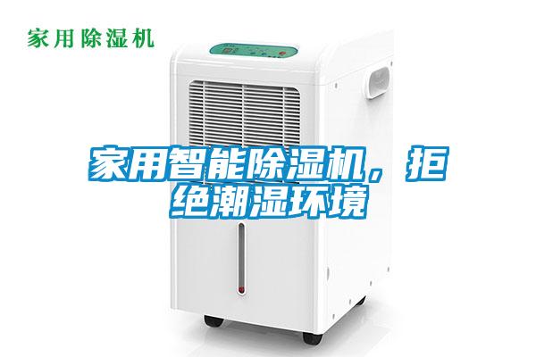 家用智能除濕機(jī)，拒絕潮濕環(huán)境