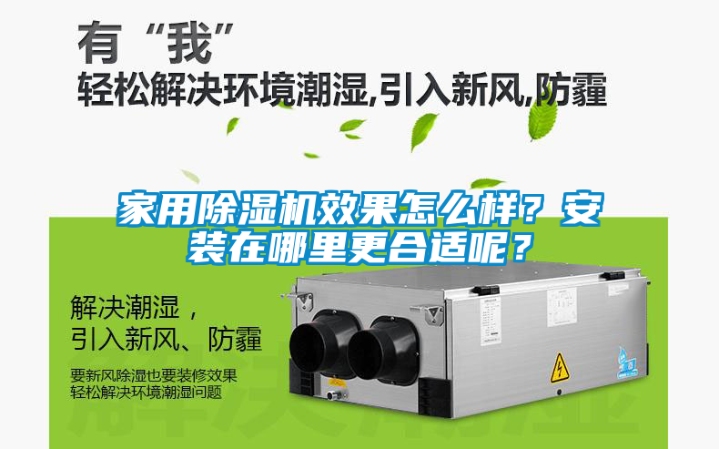 家用除濕機效果怎么樣？安裝在哪里更合適呢？