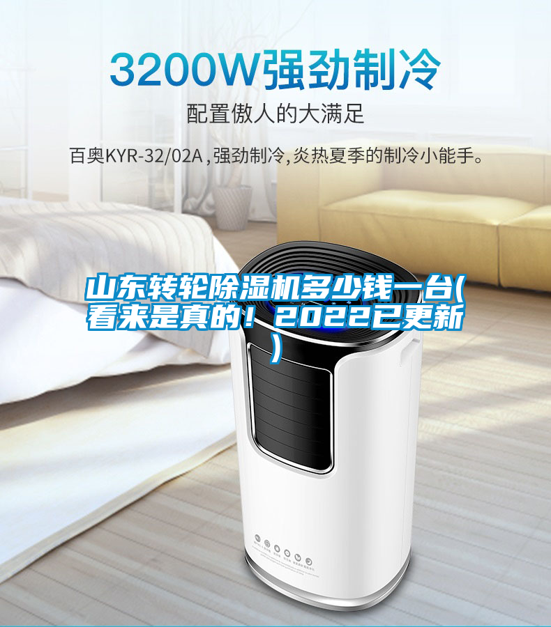 山東轉(zhuǎn)輪除濕機(jī)多少錢一臺(看來是真的！2022已更新)