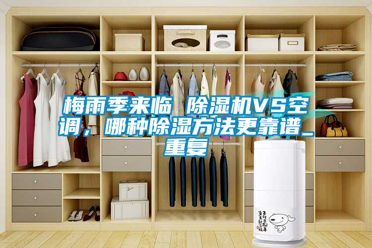 梅雨季來臨 除濕機VS空調(diào)，哪種除濕方法更靠譜_重復(fù)