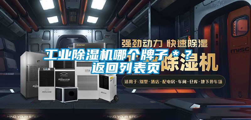 工業(yè)除濕機(jī)哪個牌子＊？ 返回列表頁
