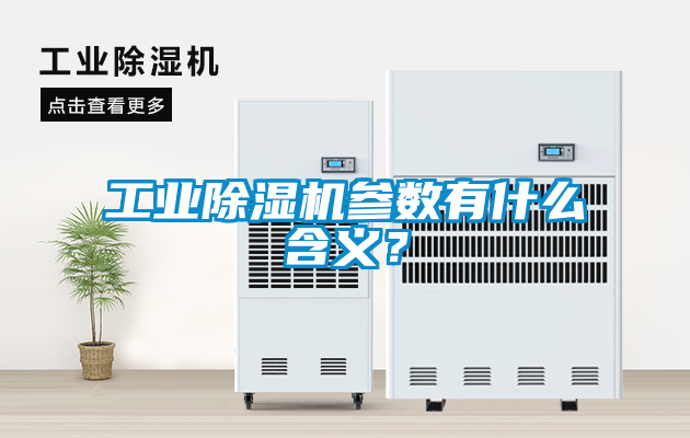 工業(yè)除濕機(jī)參數(shù)有什么含義？