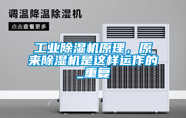 工業(yè)除濕機(jī)原理，原來(lái)除濕機(jī)是這樣運(yùn)作的_重復(fù)
