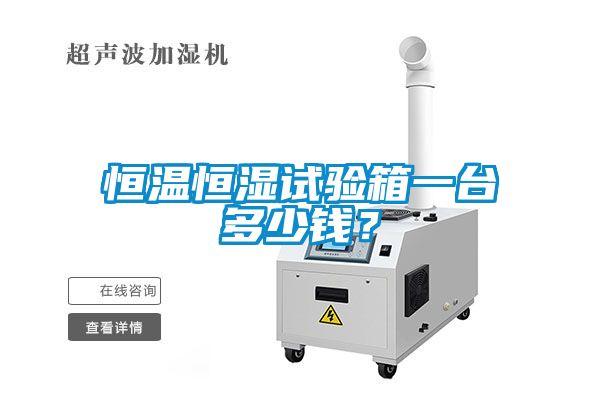 恒溫恒濕試驗箱一臺多少錢？