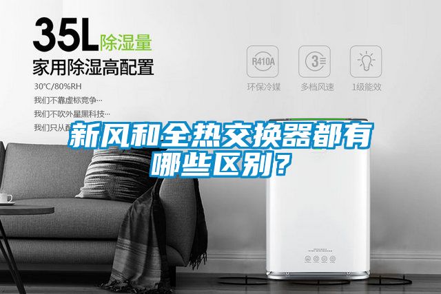 新風和全熱交換器都有哪些區(qū)別？