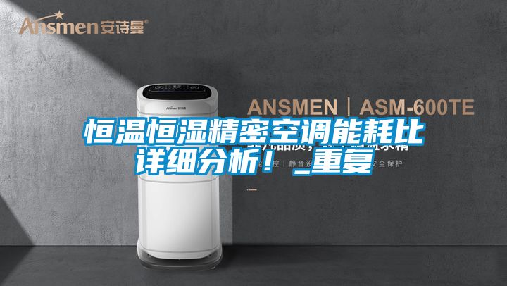 恒溫恒濕精密空調(diào)能耗比詳細分析！_重復