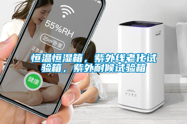 恒溫恒濕箱，紫外線老化試驗(yàn)箱，紫外耐候試驗(yàn)箱