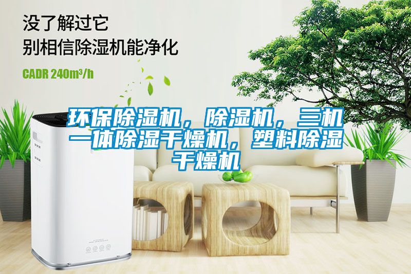 環(huán)保除濕機(jī)，除濕機(jī)，三機(jī)一體除濕干燥機(jī)，塑料除濕干燥機(jī)